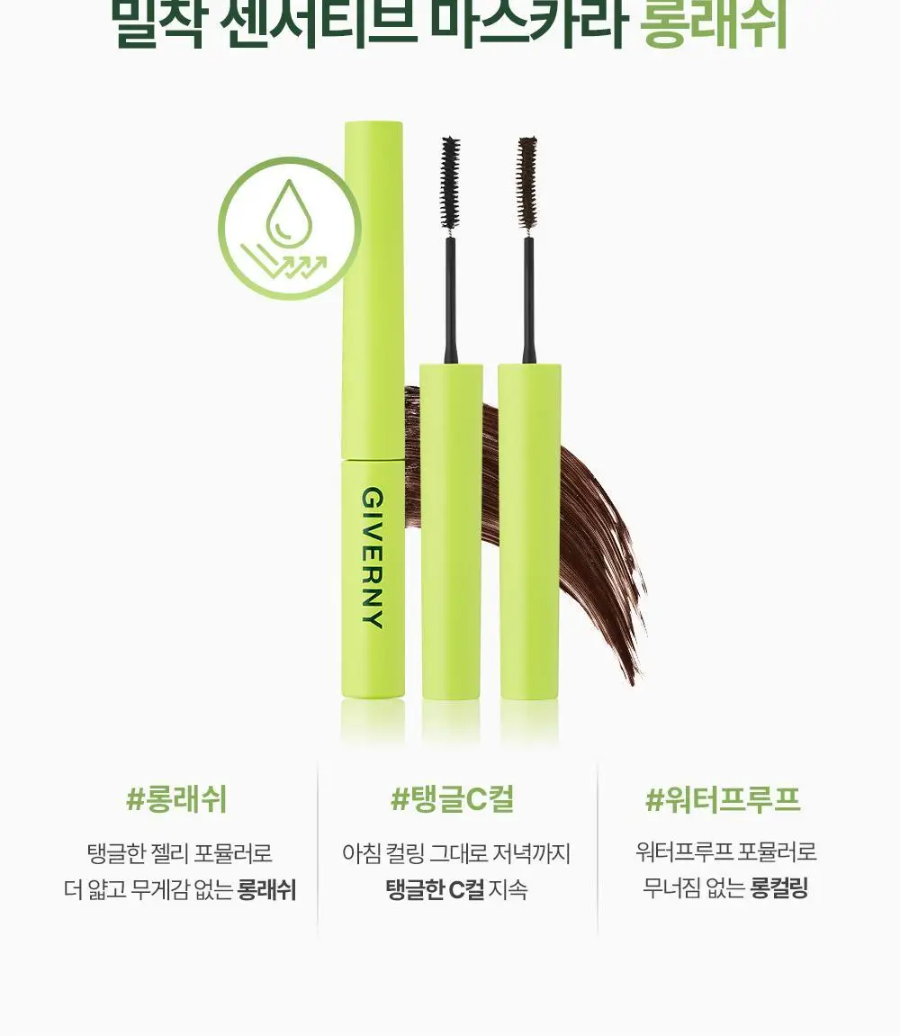 [1+1] 지베르니 밀착 센서티브 마스카라 (내추럴/롱래쉬/볼륨) 상세페이지 16